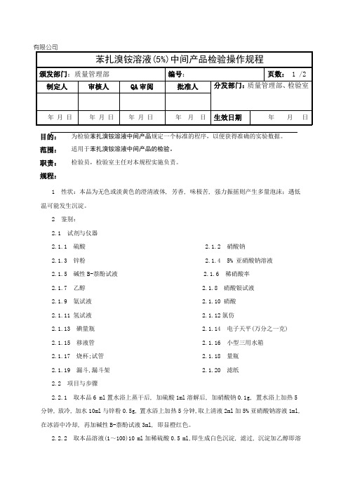 苯扎溴铵溶液中间产品检验操作规程