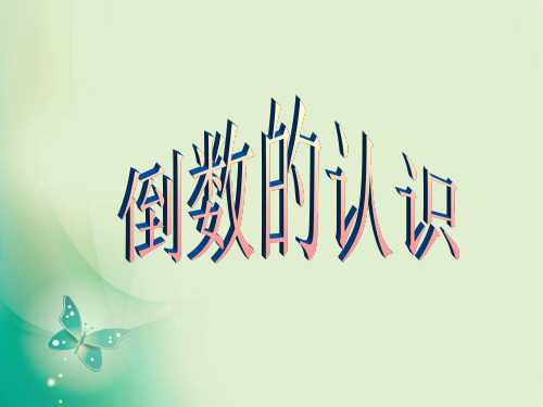 六年级上册数学课件-3.1《倒数的认识》3人教新课标公开课 (共17张PPT)