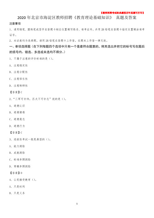 2020年北京市海淀区教师招聘《教育理论基础知识》 真题及答案