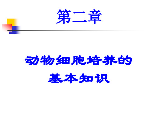 第二章动物细胞培养的基本知识