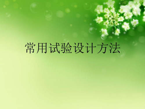 常用试验设计方法优秀课件