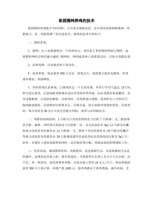 果园围网养鸡的技术