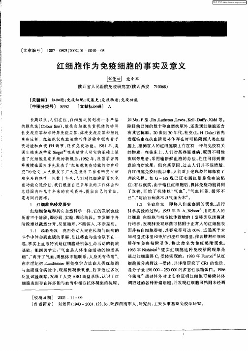 红细胞作为免疫细胞的事实及意义