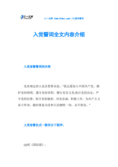 入党誓词全文内容介绍