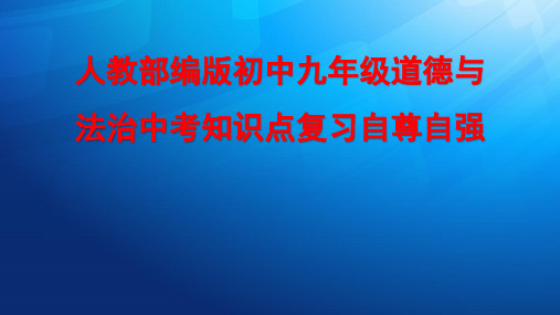 人教部编版初中九年级道德与法治中考知识点复习自尊自强PPT