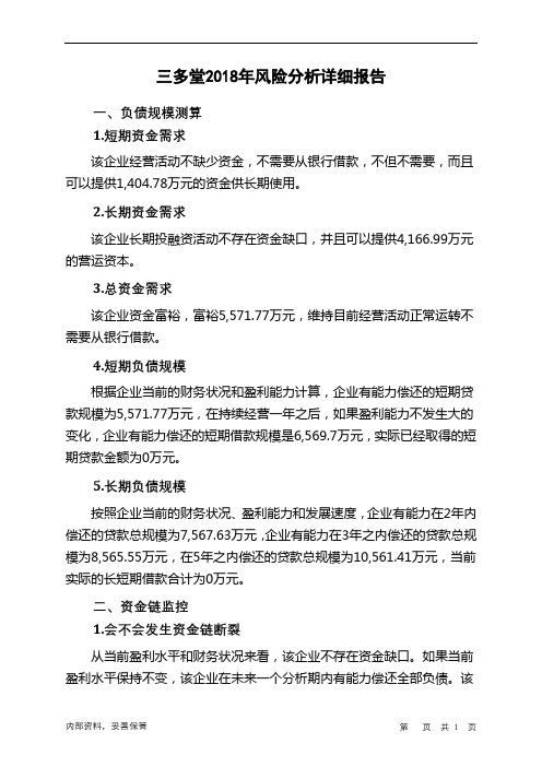 三多堂2018年财务风险分析详细报告