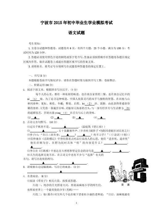 浙江省宁波市2015年初中毕业生学业模拟考试语文试题