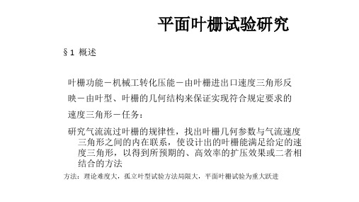 平面叶栅试验研究