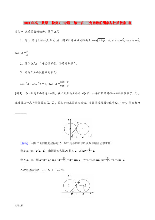 2021-2022年高三数学二轮复习 专题三第一讲 三角函数的图象与性质教案 理