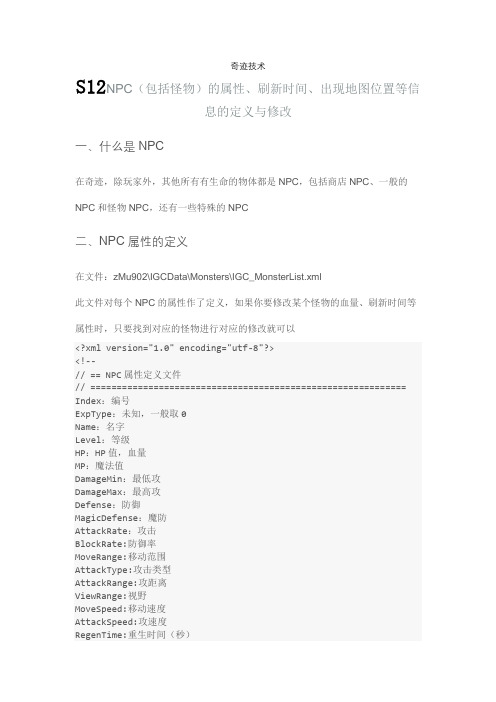 奇迹技术S12NPC(包括怪物)的属性、刷新时间、出现地图位置等信息的定义与修改