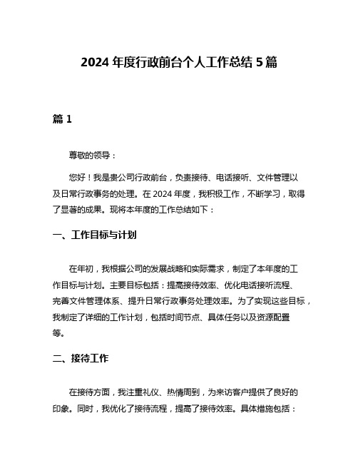 2024年度行政前台个人工作总结5篇