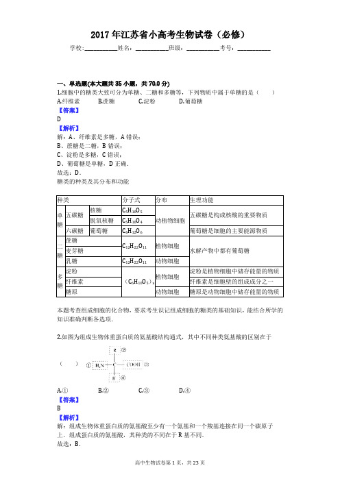 2017年江苏省小高考生物试卷(必修)