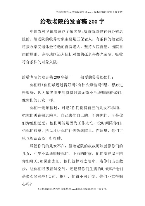 给敬老院的发言稿200字