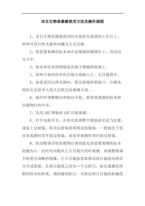 双目生物显微镜使用方法及操作规程