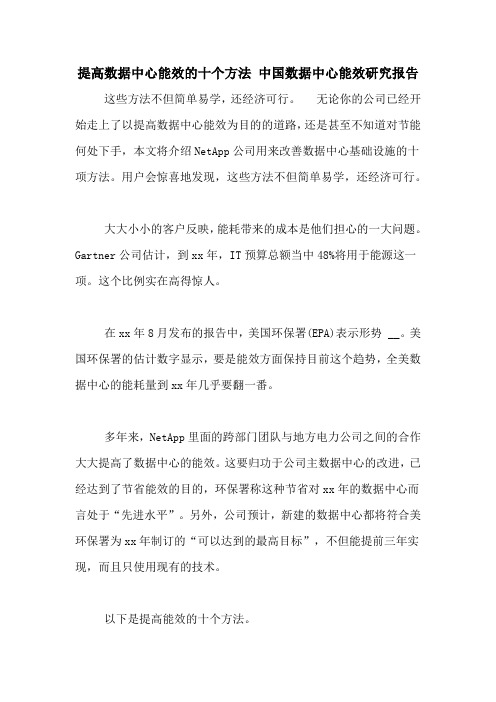 提高数据中心能效的十个方法 中国数据中心能效研究报告