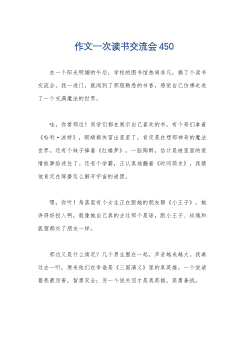 作文一次读书交流会450