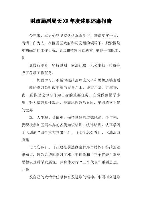 财政局副局长XX年度述职述廉报告
