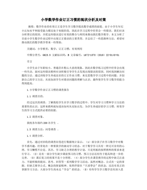 小学数学作业订正习惯的现状分析及对策