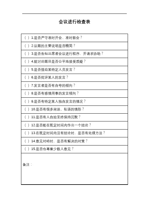 人事行政表格会议进行检查表