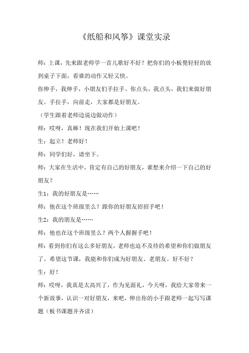 人教版小学语文二年级上册《纸船和风筝》课堂实录