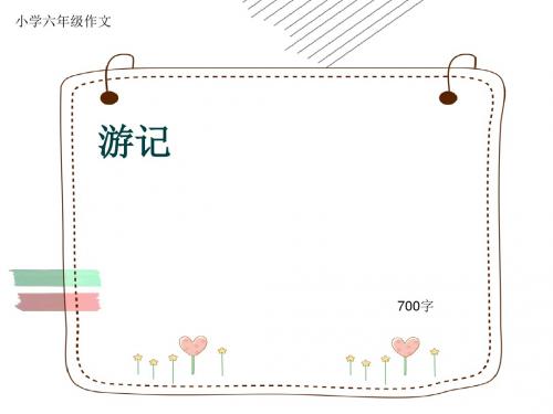 小学六年级作文《游记》700字(共11页PPT)