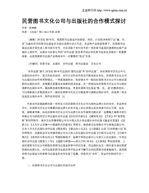 民营图书文化公司与出版社的合作模式探讨