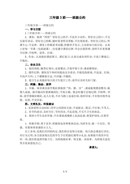 三年级3班——班级公约