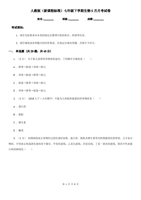 人教版(新课程标准)七年级下学期生物5月月考试卷(模拟)