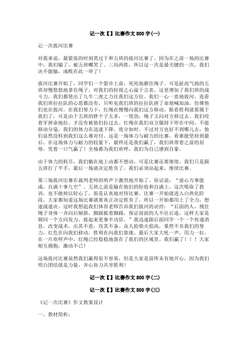 记一次【】比赛作文800字