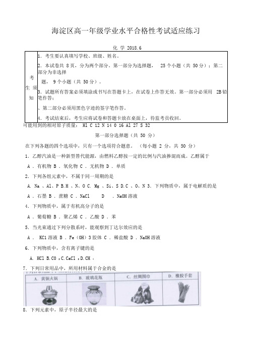 北京市海淀区高一学业水平合格性考试化学适应性练习含答案