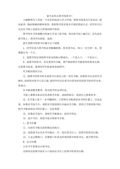 最新-新生如何去图书馆借书？ 精品