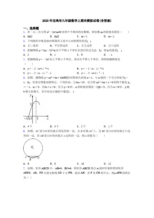 2020年宝鸡市九年级数学上期末模拟试卷(含答案)
