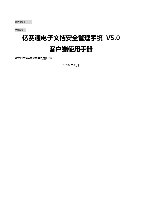 亿赛通电子文档安全管理系统V客户端使用手册V