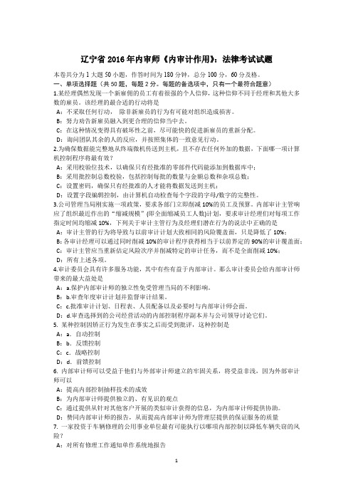 辽宁省2016年内审师《内审计作用》：法律考试试题