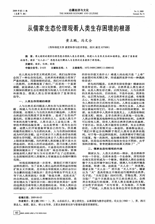 从儒家生态伦理观看人类生存困境的根源