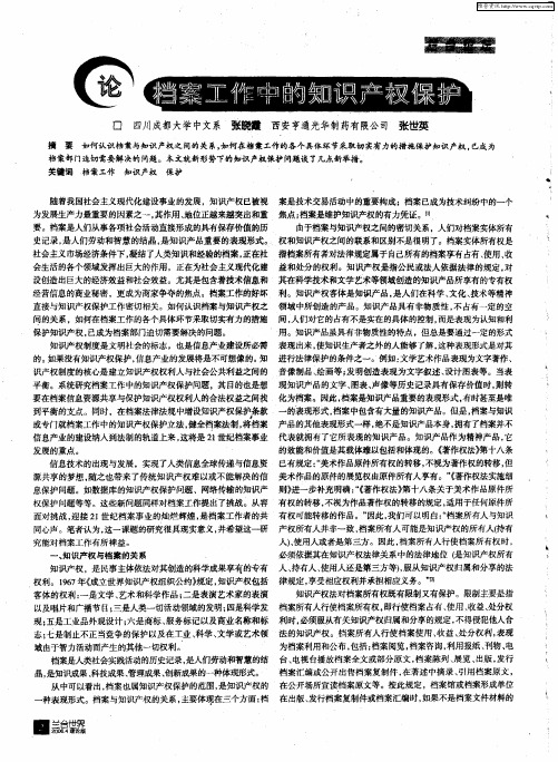 论档案工作中的知识产权保护