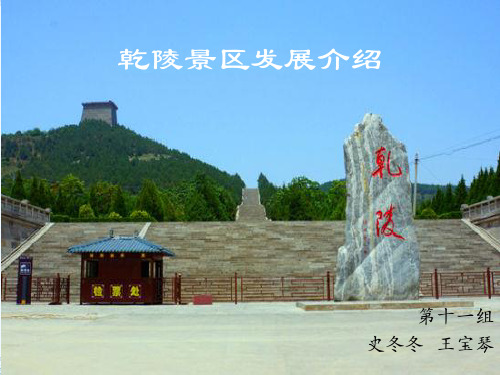 乾陵景区旅游发展概况