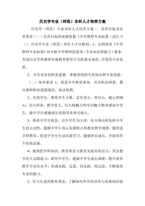 历史学专业(师范)本科人才培养方案.doc