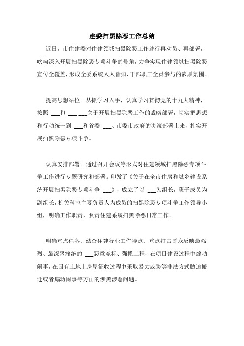 建委扫黑除恶工作总结
