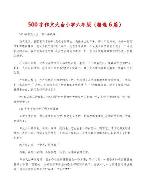 500字作文大全小学六年级(精选6篇)