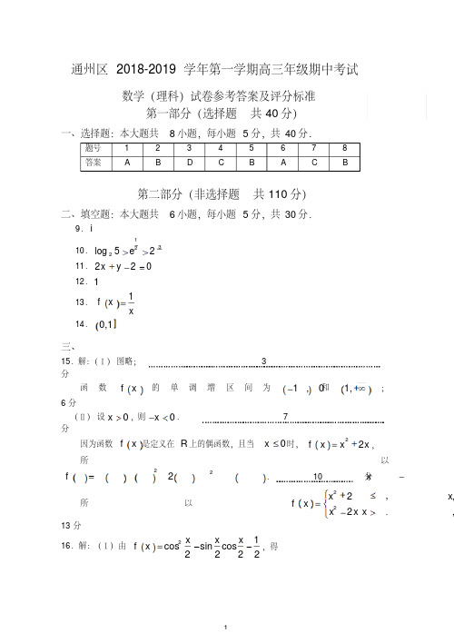 【最新】北京市通州区2019届高三第一学期期中考试数学(理)(答案).doc