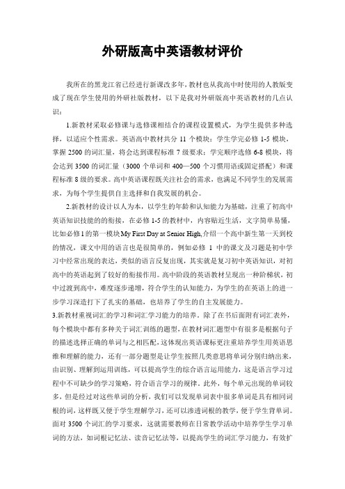 外研版高中英语教材评价