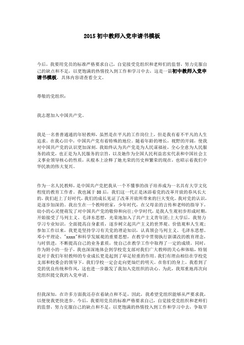 2015初中教师入党申请书模板