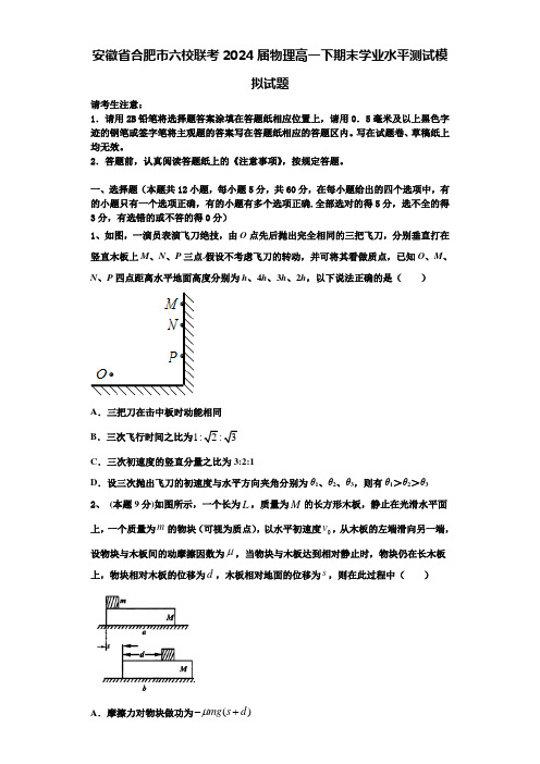 安徽省合肥市六校联考2024届物理高一下期末学业水平测试模拟试题含解析