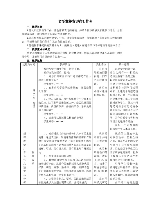 音乐能够告诉我们什么教案