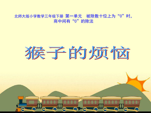 三年级数学下册   1.猴子的烦恼  课件 北师大版