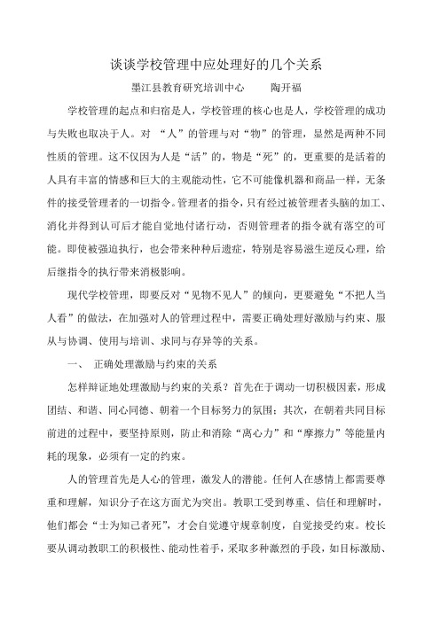 谈谈学校管理中应处理好的几个关系