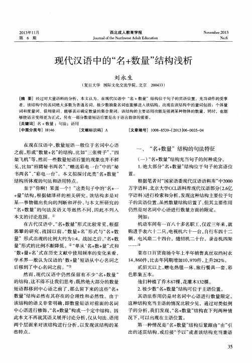 现代汉语中的“名+数量”结构浅析