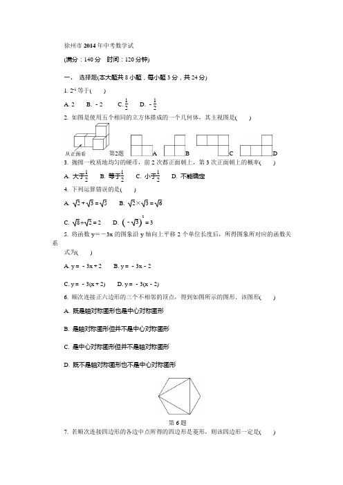 徐州市2014年中考数学试