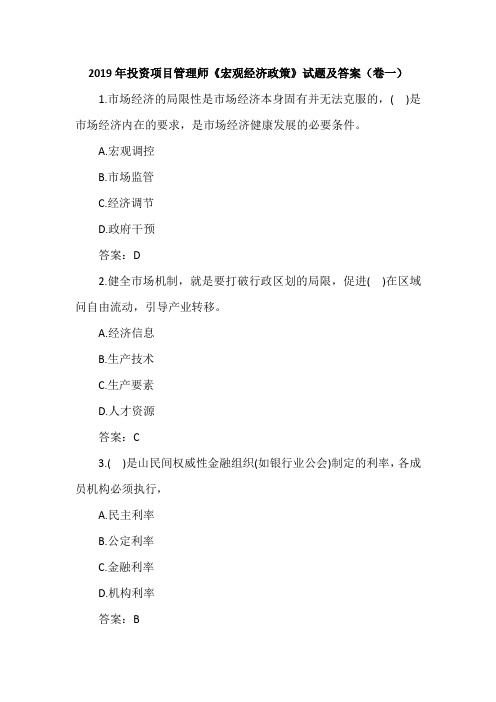 2019年投资项目管理师《宏观经济政策》试题及答案(卷一)